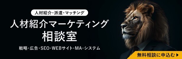 人材紹介マーケティング相談室