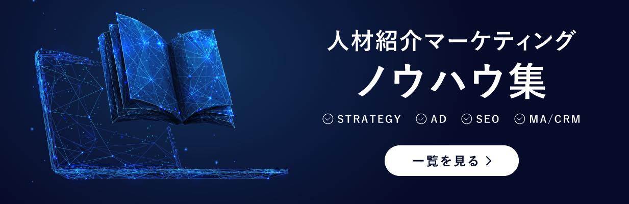 人材紹介マーケティングノウハウ集
